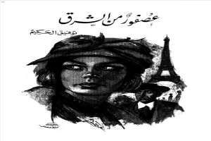 غلاف كتاب عصفور من الشرق بقلم توفيق الحكيم غلاف كتاب عصفور من الشرق بقلم توفيق الحكيم